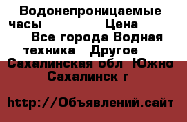 Водонепроницаемые часы AMST 3003 › Цена ­ 1 990 - Все города Водная техника » Другое   . Сахалинская обл.,Южно-Сахалинск г.